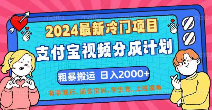 (12407期)2024最新冷门项目!支付宝视频分成计划,直接粗暴搬运,日入2000+,有…
