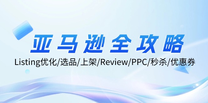 (12416期)亚马逊全攻略:Listing优化/选品/上架/Review/PPC/秒杀/优惠券/无水印课