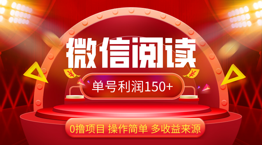 (12412期)微信阅读最新玩法!!0撸,没有任何成本有手就行,一天利润150+