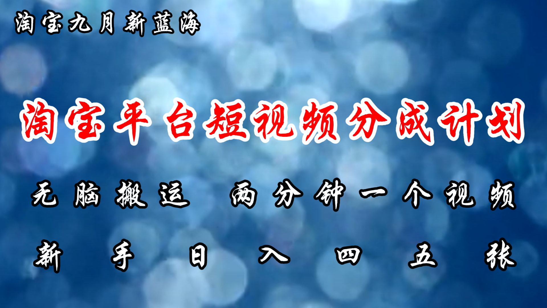 (12413期)淘宝平台短视频新蓝海暴力撸金,无脑搬运,两分钟一个视频 新手日入大几百