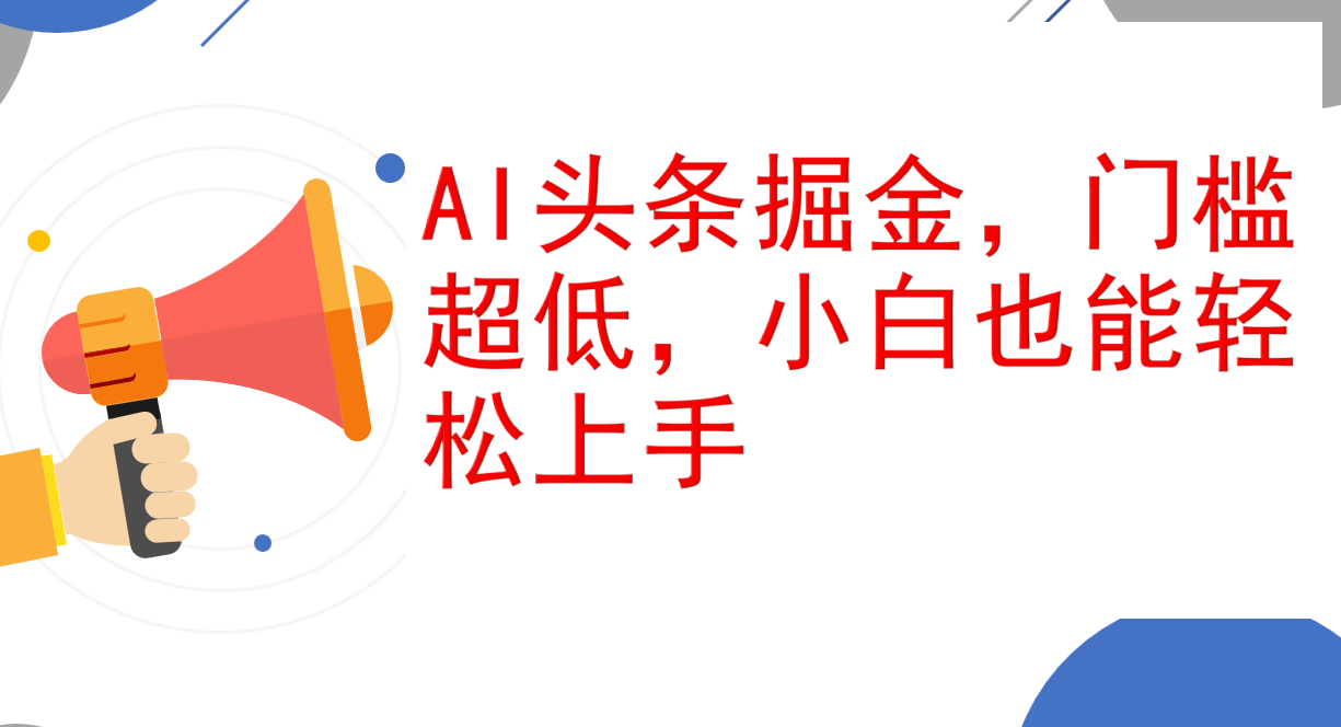 (12419期)AI头条掘金,门槛超低,小白也能轻松上手,简简单单日入1000+