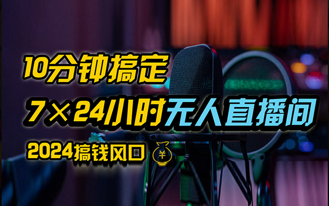 (12423期)抖音无人直播带货详细操作,含防封、不实名开播、0粉开播技术,24小时…