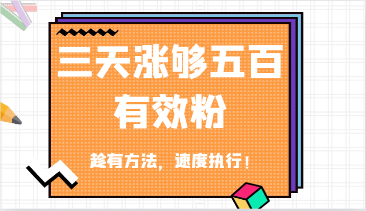 抖音三天涨够五百有效粉丝,趁有方法,速度执行!