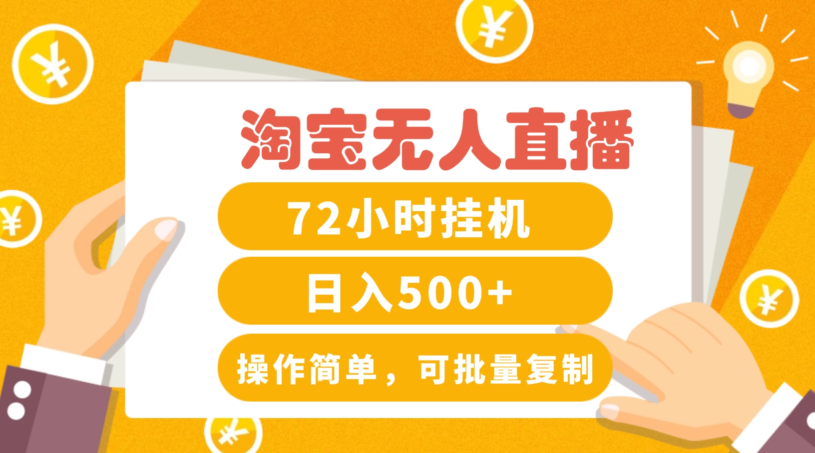 淘宝无人直播赚钱3.0,助你打造真正的“日不落”直播间,让你每天稳定收入500+
