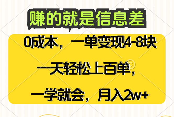 (12446期)赚的就是信息差,0成本,需求量大,一天上百单,月入2W+,一学就会