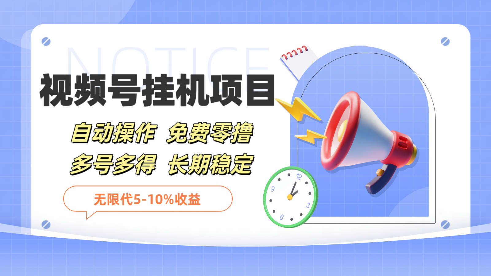 微信视频号挂机,免费零撸,单号日赚80+,推广日入1000+