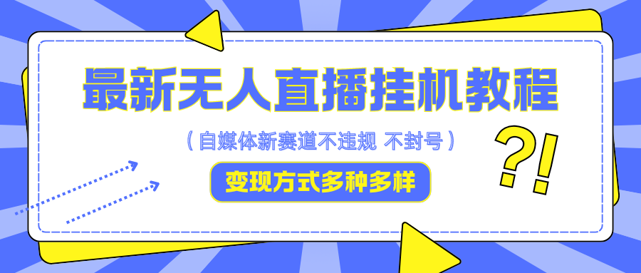 最新无人直播挂机教程,可自用可收徒,收益无上限,一天啥都不干光靠收徒变现5000+