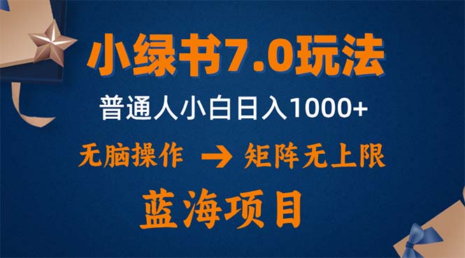 (12459期)小绿书7.0新玩法,矩阵无上限,操作更简单,单号日入1000+