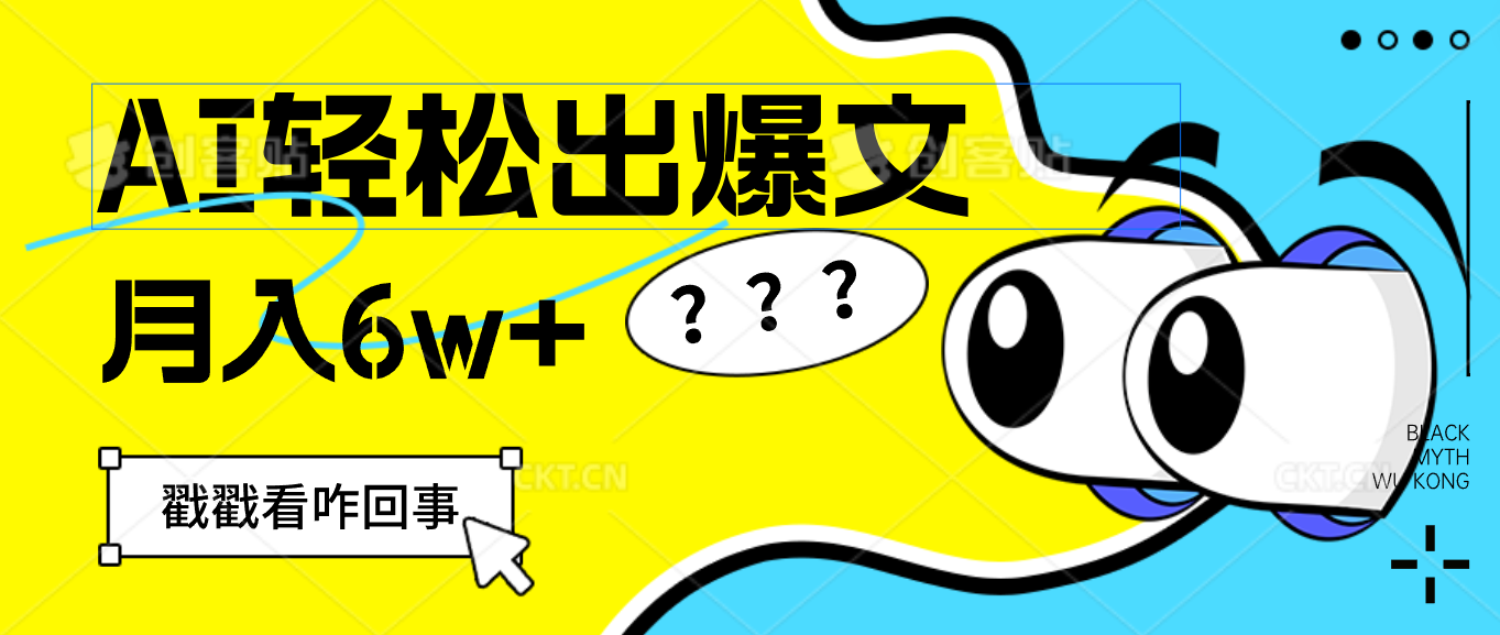 (12462期)用AI抢占财富先机,一键生成爆款文章,每月轻松赚6W+!