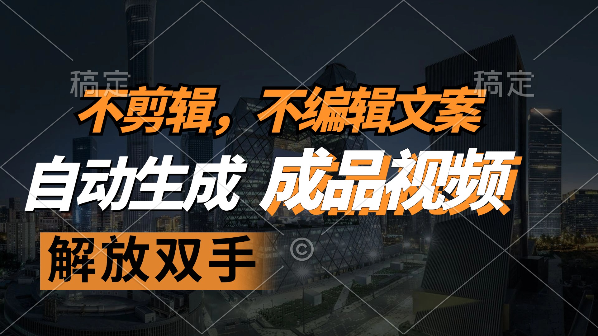(12466期)不剪辑 不编辑文案,自款动生成原创视频 解放双手 条条爆