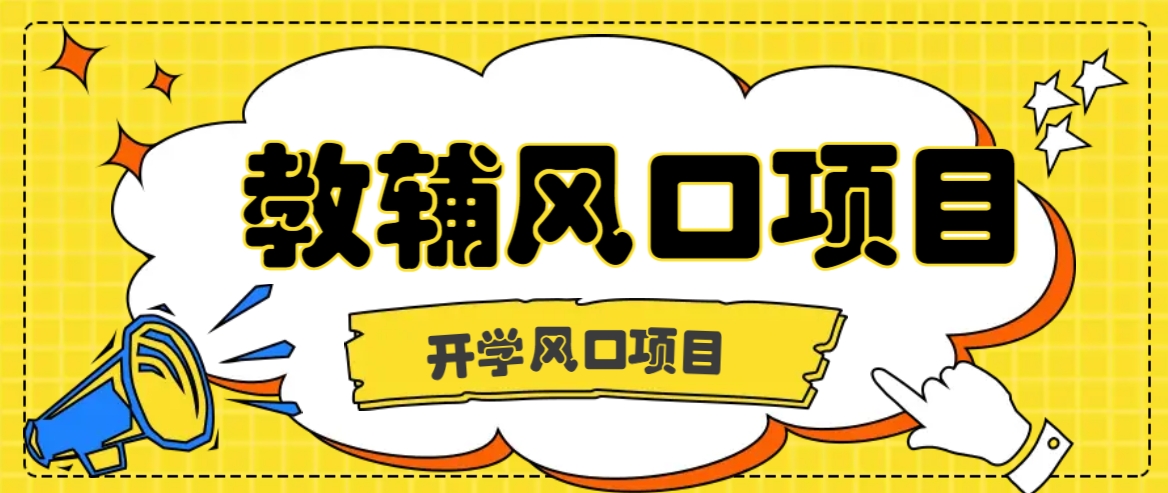 开学季风口项目,教辅虚拟资料,长期且收入稳定的项目日入500+