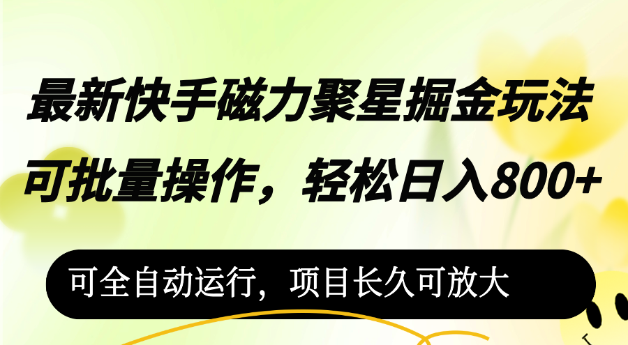 (12468期)最新快手磁力聚星掘金玩法,可批量操作,轻松日入800+,