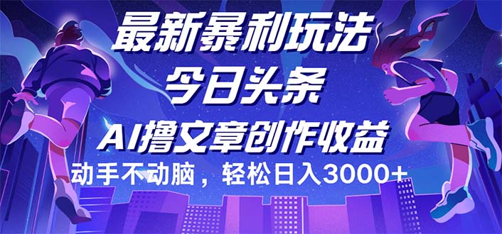 (12469期)今日头条最新暴利玩法,动手不动脑轻松日入3000+