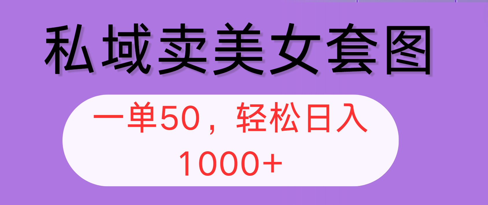 (12475期)私域卖美女套图,全网各个平台可做,一单50,轻松日入1000+