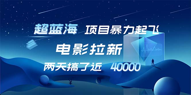 (12484期)【超蓝海项目】电影拉新,1天搞了近2w,超级好出单,直接起飞