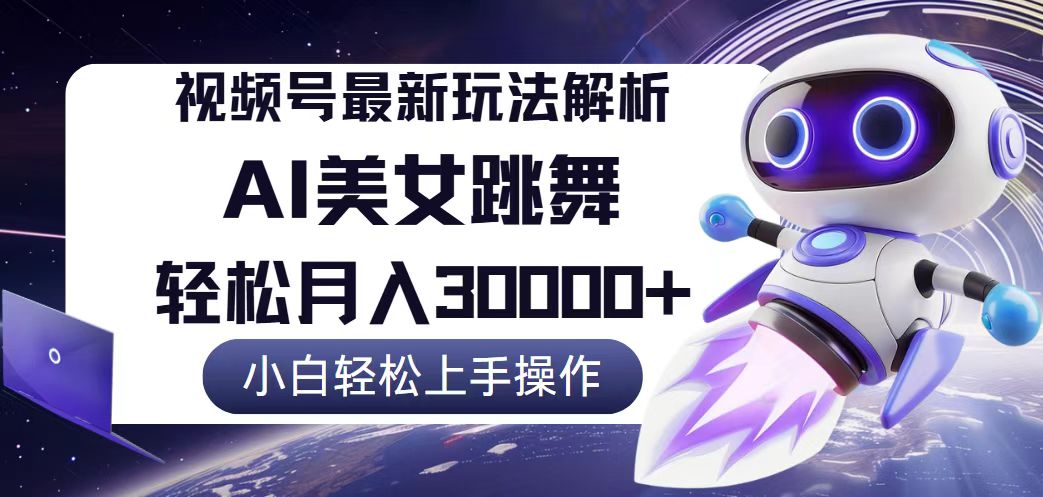 (12485期)视频号最新暴利玩法解析,小白也能轻松月入30000+