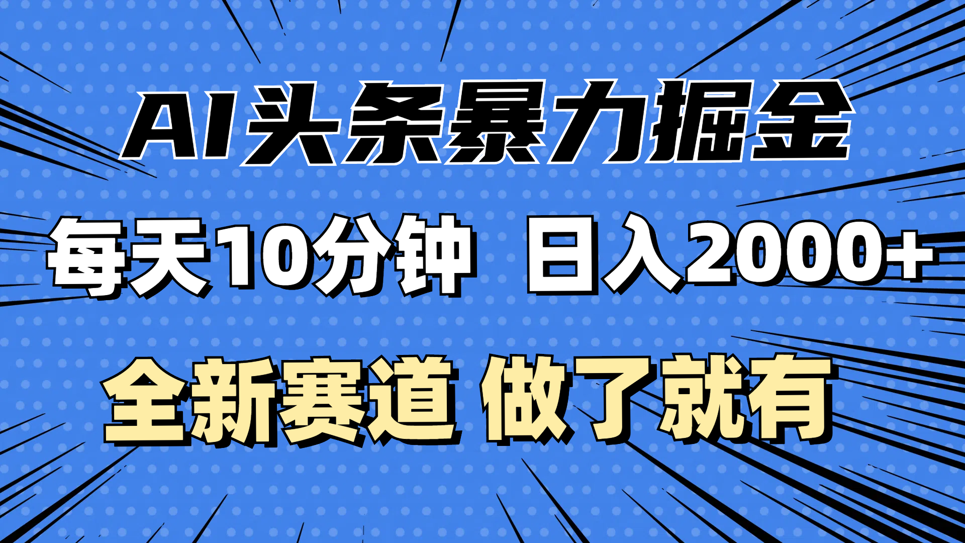 (12490期)最新AI头条掘金,每天10分钟,做了就有,小白也能月入3万+
