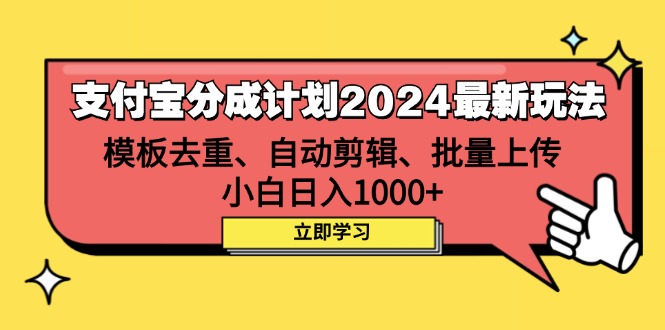 (12491期)支付宝分成计划2024最新玩法 模板去重、剪辑、批量上传 小白日入1000+