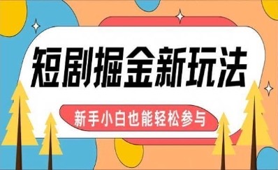 【炸裂来袭】短剧AI全自动剪辑玩法,真正可解放双手实现躺赚,每天5分钟博取大收益
