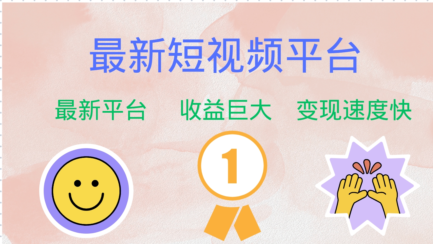 (12494期)最新短视频平台,巨头之作,想吃初期红利的速度!