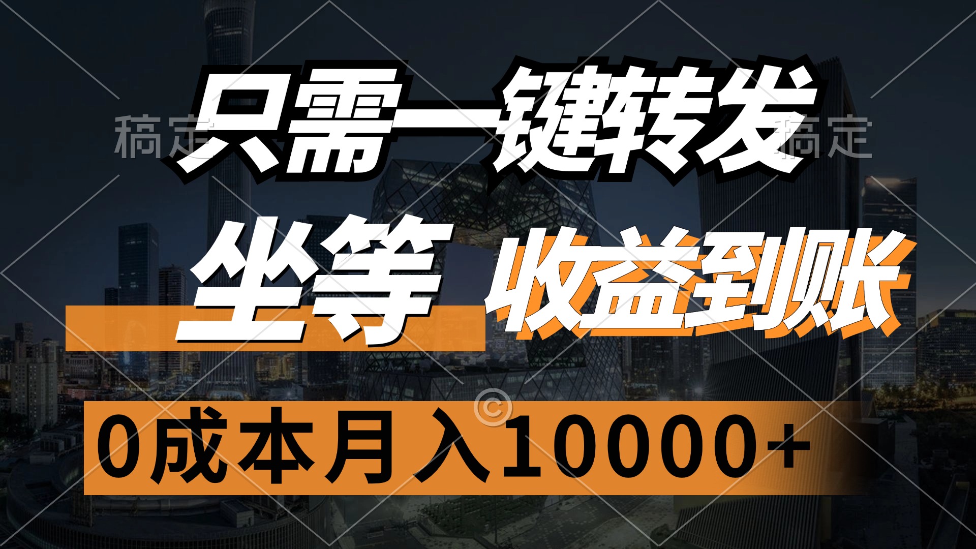 (12495期)只需一键转发,坐等收益到账,0成本月入10000+