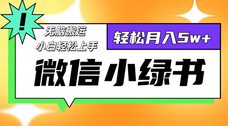 (12766期)微信小绿书项目,一部手机,每天操作十分钟,,日入1000+