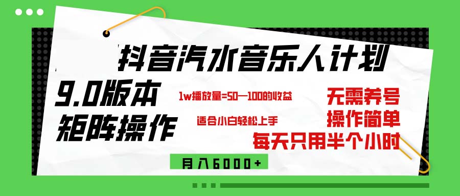 (12501期)抖音汽水音乐计划9.0,矩阵操作轻松月入6000+
