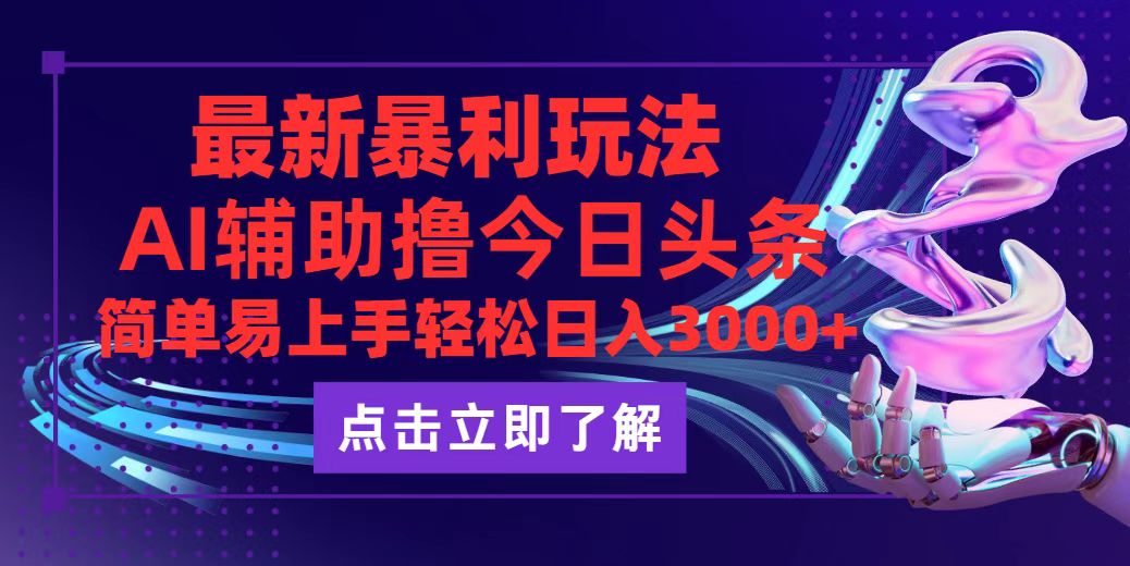 (12502期)今日头条最新玩法最火,动手不动脑,简单易上手。轻松日入3000+