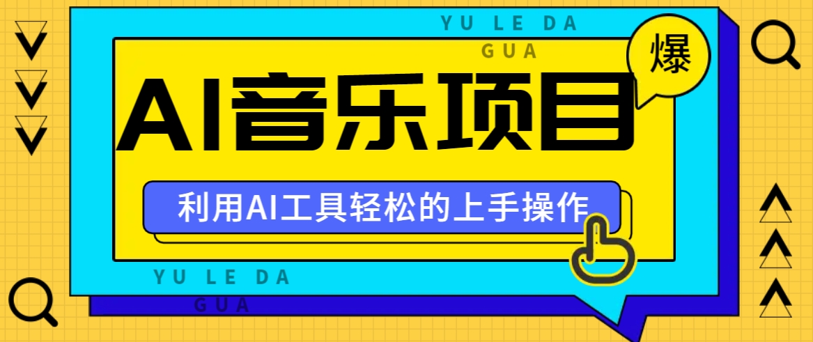 小红书AI音乐分享集玩法,轻松上手操作,赚钱秘籍大揭秘