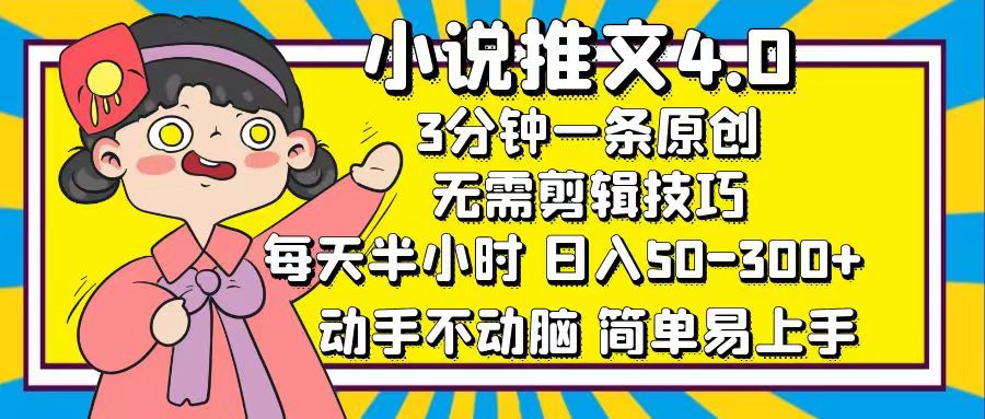 (12506期)小说推文4.0,3分钟一条原创,每天半小时,日入50-300+,动手不动脑,…