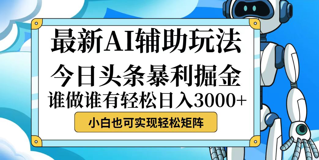 (12511期)今日头条最新暴利掘金玩法,动手不动脑,简单易上手。小白也可轻松日入…