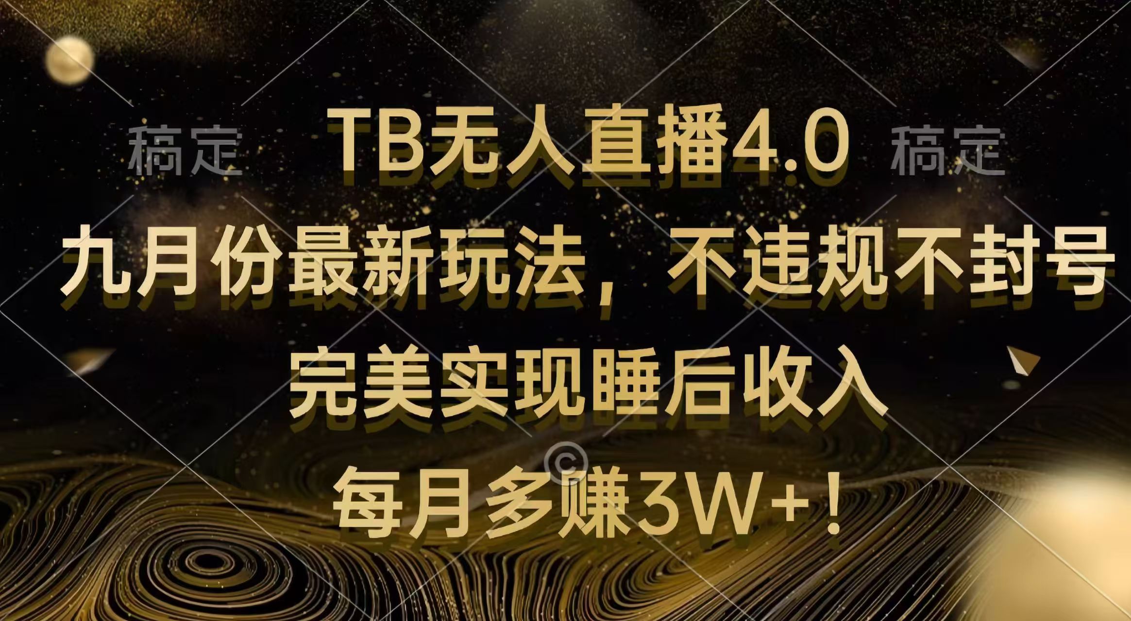 (12513期)TB无人直播4.0九月份最新玩法 不违规不封号 完美实现睡后收入 每月多赚3W+