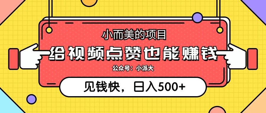 (12514期)小而美的项目,给视频点赞就能赚钱,捡钱快,每日500+