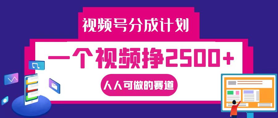 视频号分成一个视频挣2500+,全程实操AI制作视频教程无脑操作