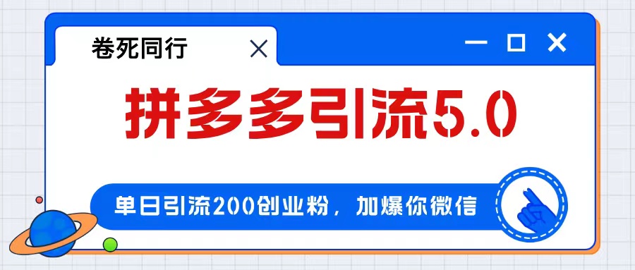(12533期)拼多多引流付费创业粉,单日引流200+,日入4000+