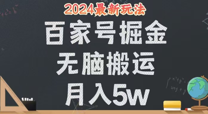 (12537期)无脑搬运百家号月入5W,24年全新玩法,操作简单,有手就行!