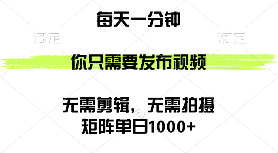 (12538期)矩阵单日1000+,你只需要发布视频,用时一分钟,无需剪辑,无需拍摄
