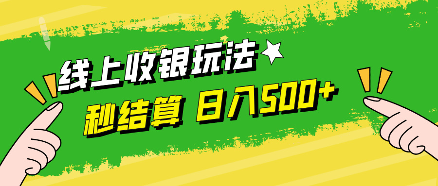 (12542期)线上收银玩法,提现秒到账,时间自由,日入500+