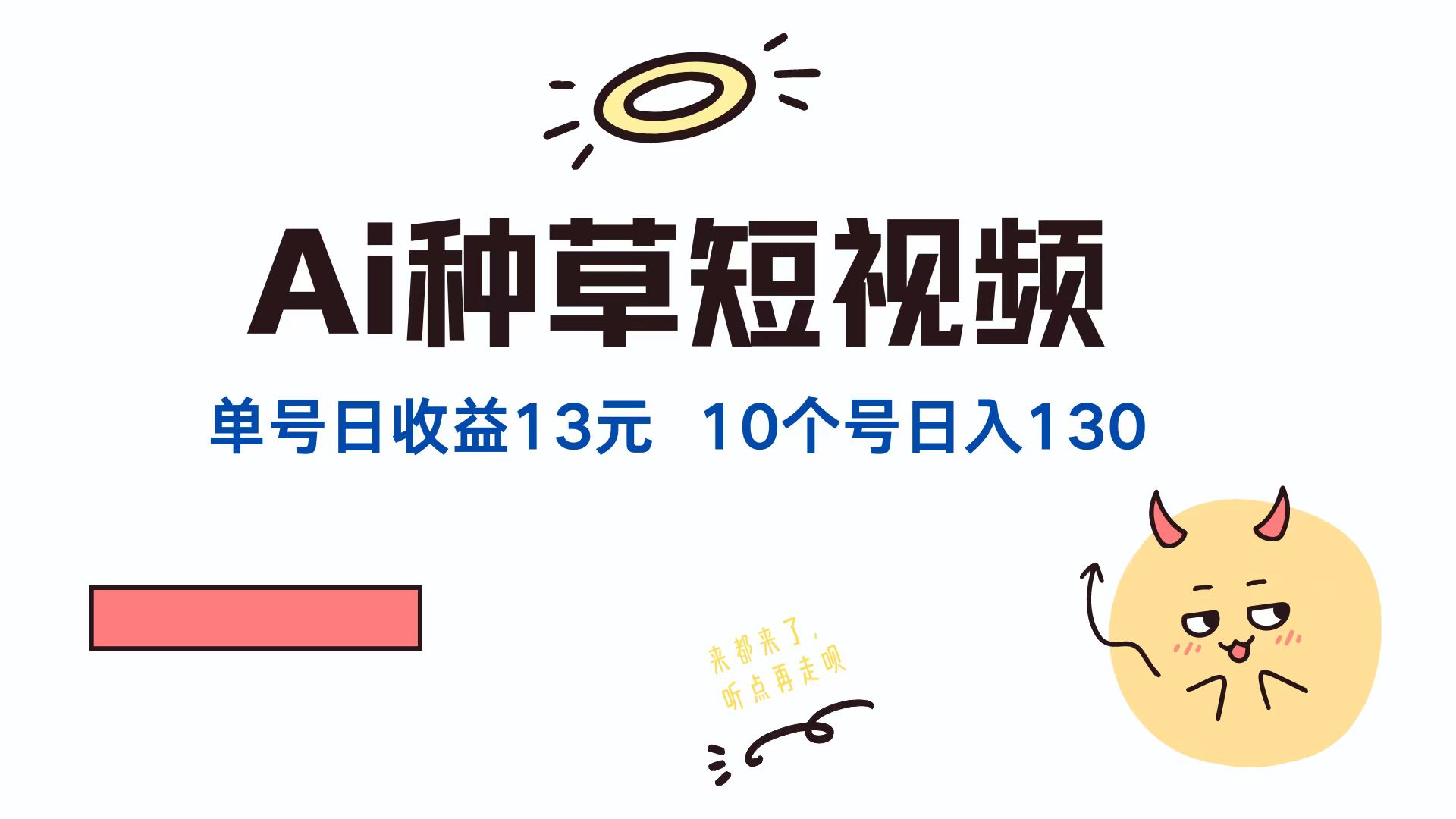 (12545期)AI种草单账号日收益13元(抖音,快手,视频号),10个就是130元