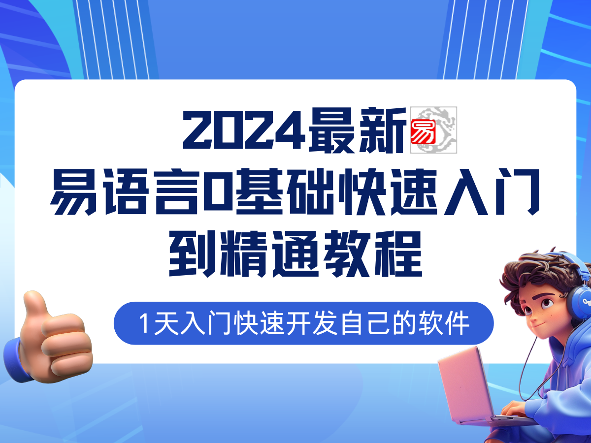 (12548期)易语言2024最新0基础入门+全流程实战教程,学点网赚必备技术