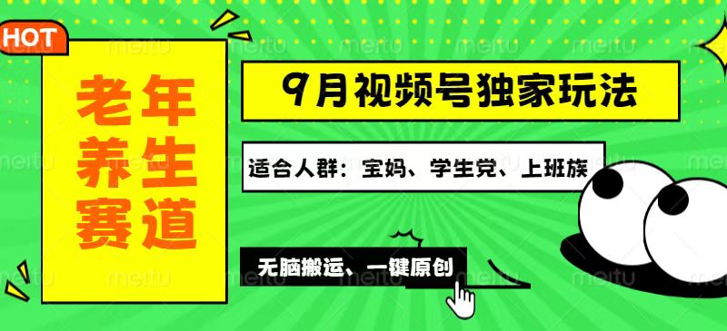 (12551期)视频号最新玩法,老年养生赛道一键原创,多种变现渠道,可批量操作,日…