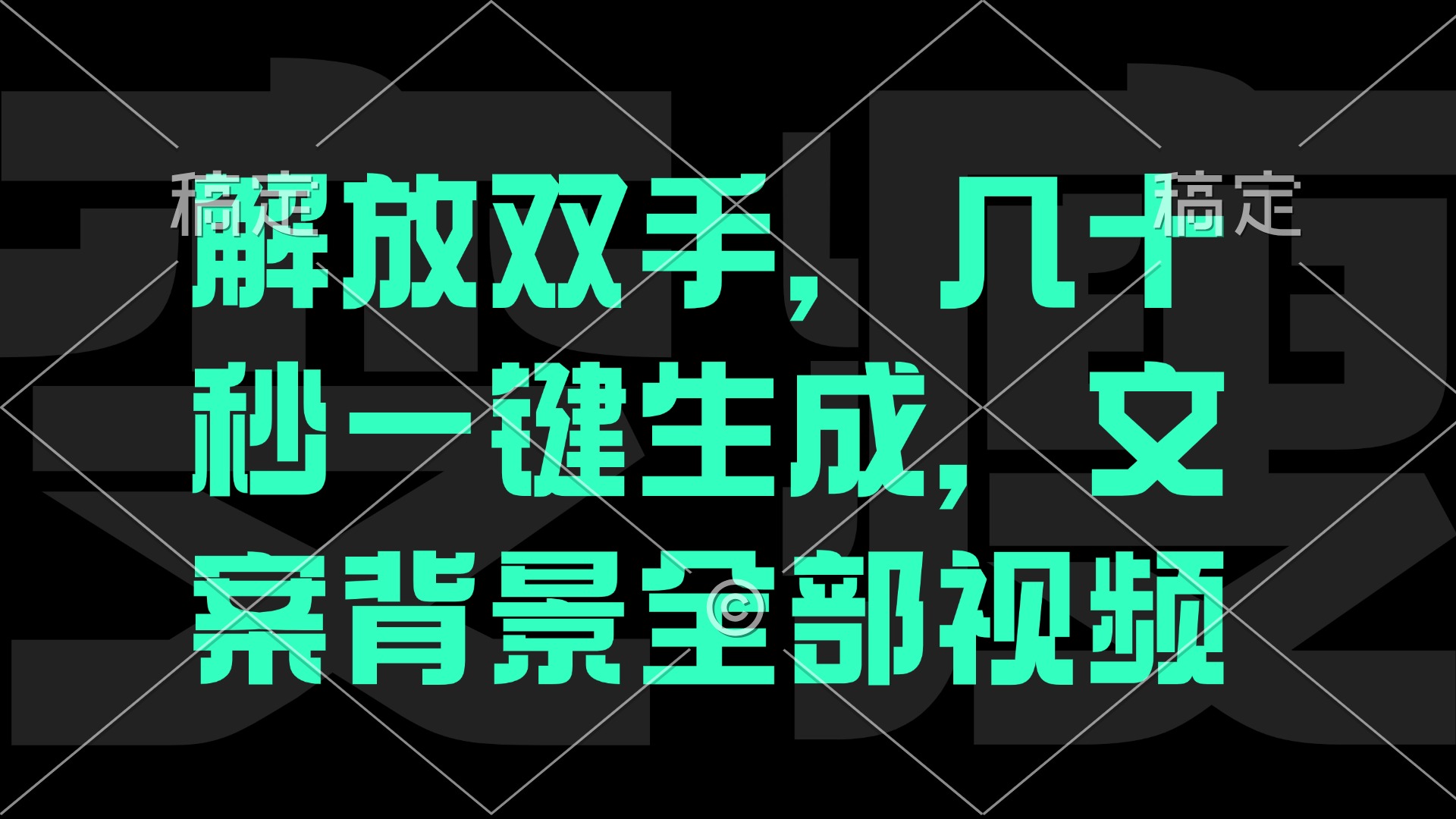 (12554期)解放双手,几十秒自动生成,文案背景视频