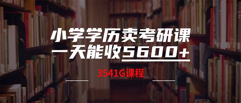 (12556期)小学学历卖考研课程,一天收5600(附3580G考研合集)