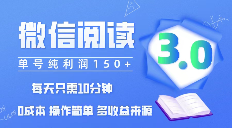 (12558期)微信阅读3.0,每日10分钟,单号利润150+,可批量放大操作,简单0成本