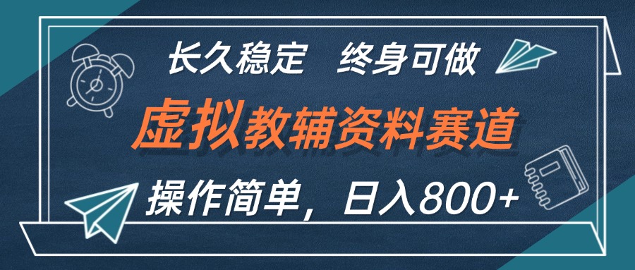 (12561期)虚拟教辅资料玩法,日入800+,操作简单易上手,小白终身可做长期稳定