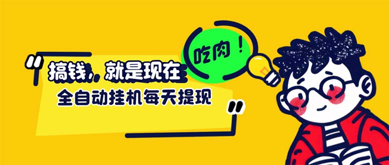 (12562期)最新玩法 头条挂机阅读 全自动操作 小白轻松上手 门槛极低仅需一部手机…