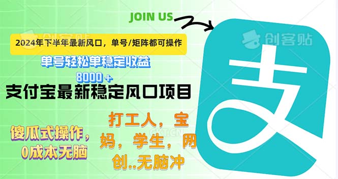 (12563期)下半年最新风口项目,支付宝最稳定玩法,0成本无脑操作,最快当天提现…