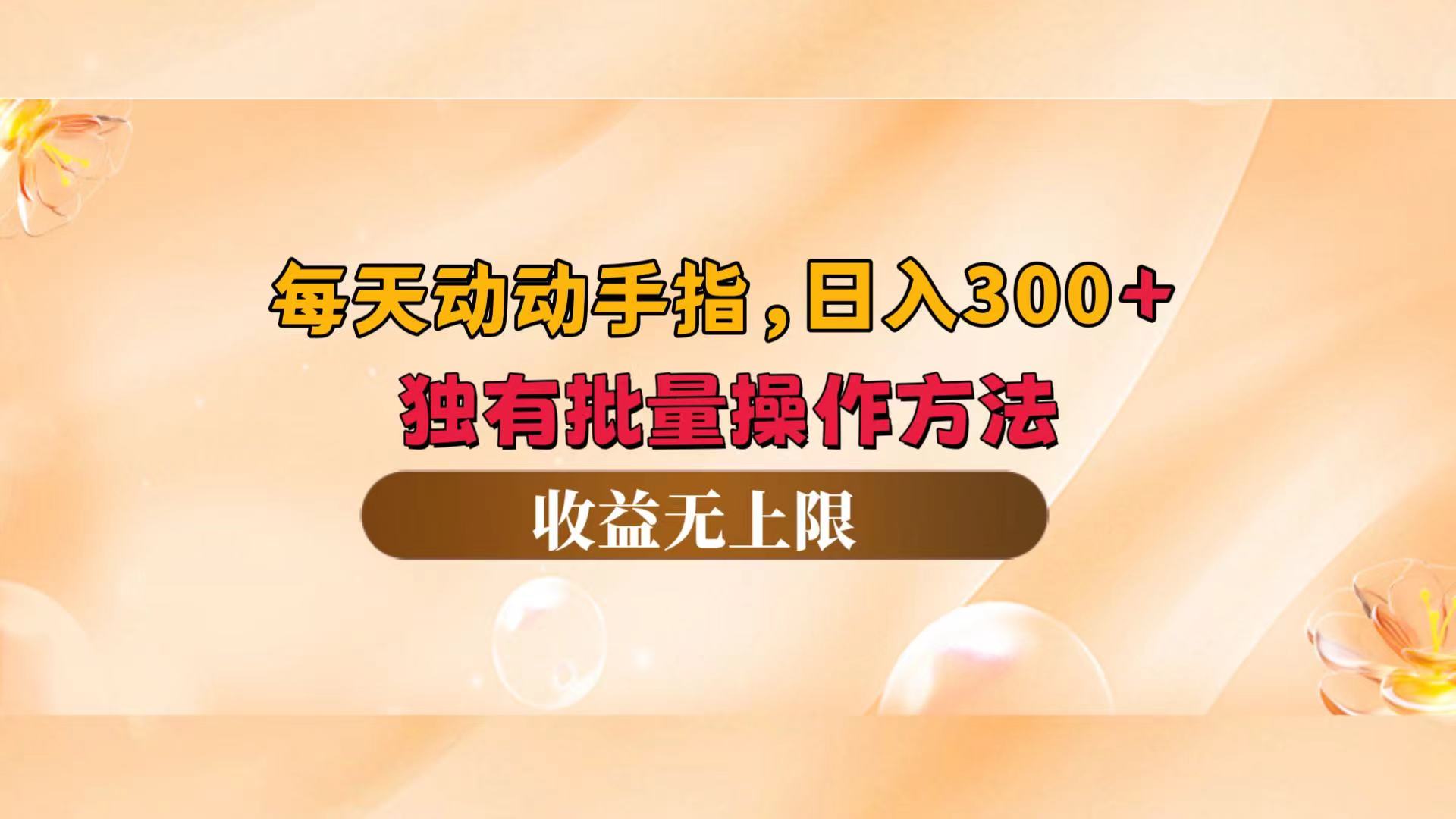 (12564期)每天动动手指头,日入300+,独有批量操作方法,收益无上限