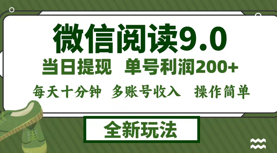 (12812期)微信阅读9.0新玩法,每天十分钟,0成本矩阵操作,日入1500+,无脑操作…