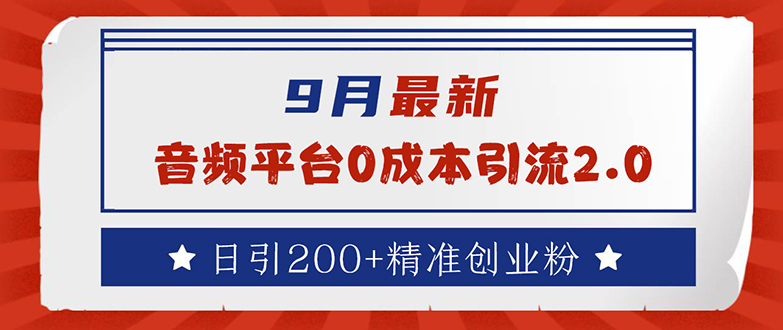 (12583期)9月最新:音频平台0成本引流,日引流200+精准创业粉